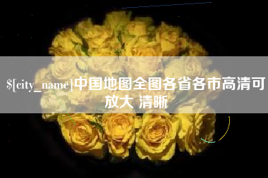 银川中国地图全图各省各市高清可放大 清晰