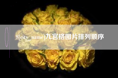 银川九宫格图片排列顺序