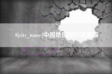 银川中国地图图片清晰版