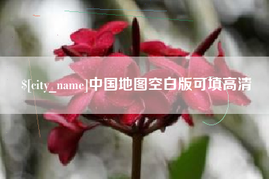 银川中国地图空白版可填高清