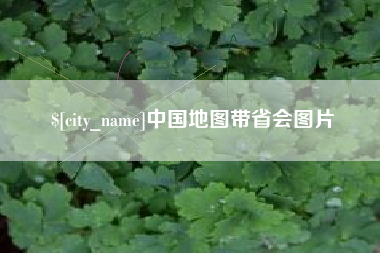 银川中国地图带省会图片