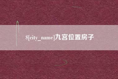 银川九宫位置房子