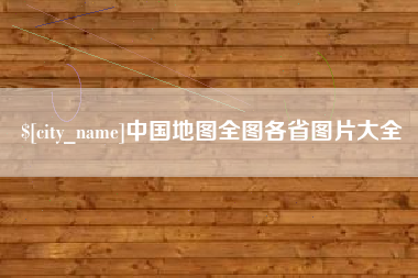银川中国地图全图各省图片大全