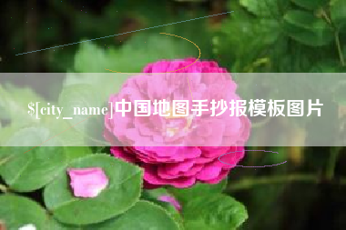 银川中国地图手抄报模板图片