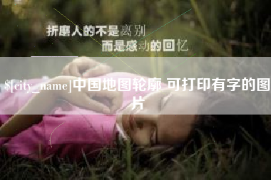 银川中国地图轮廓 可打印有字的图片