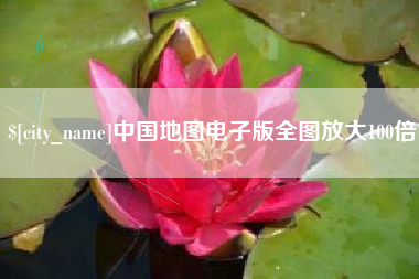银川中国地图电子版全图放大100倍