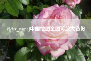 银川中国地图全图可放大省份