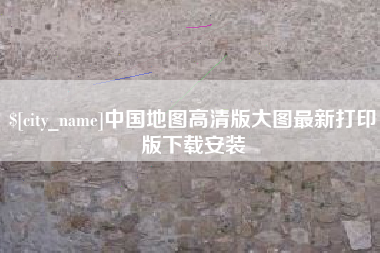 银川中国地图高清版大图最新打印版下载安装
