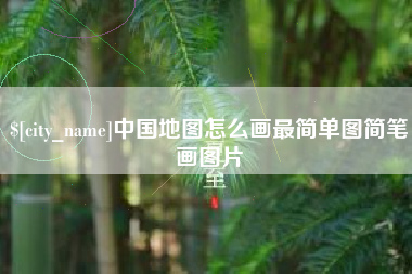银川中国地图怎么画最简单图简笔画图片
