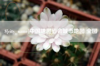银川中国地图省会城市地图 全图