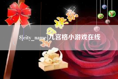 银川九宫格小游戏在线