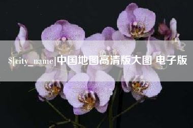 银川中国地图高清版大图 电子版