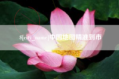 银川中国地图精准到市