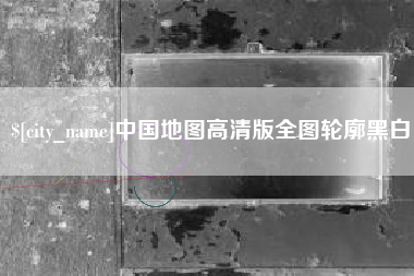 银川中国地图高清版全图轮廓黑白