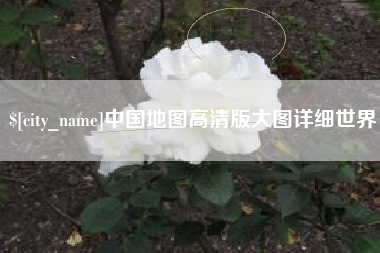 银川中国地图高清版大图详细世界