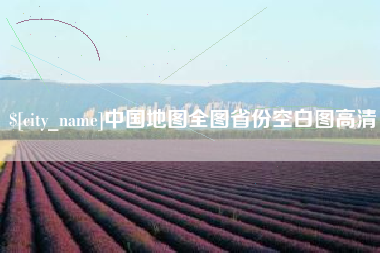 银川中国地图全图省份空白图高清