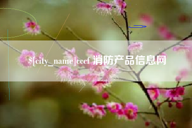 银川cccf 消防产品信息网