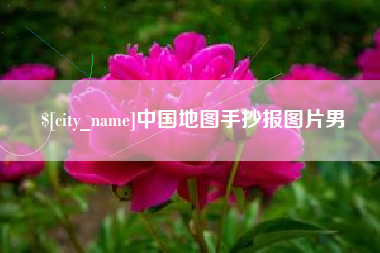 银川中国地图手抄报图片男
