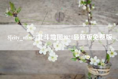 银川北斗地图2024最新版免费版