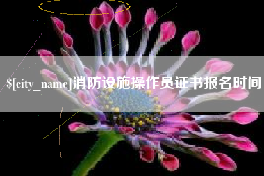 银川消防设施操作员证书报名时间