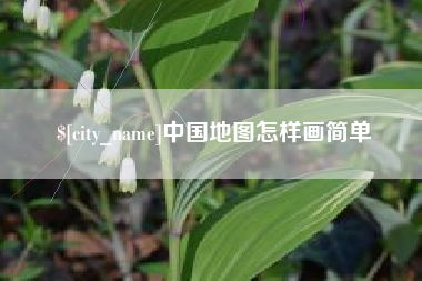 银川中国地图怎样画简单