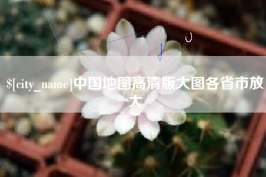 银川中国地图高清版大图各省市放大