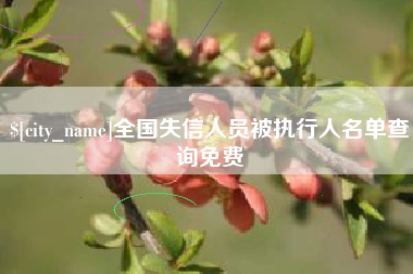 银川全国失信人员被执行人名单查询免费