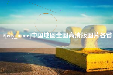 银川中国地图全图高清版图片各省