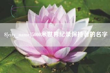 银川5000米世界纪录保持者的名字