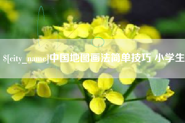 银川中国地图画法简单技巧 小学生