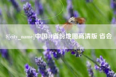 银川中国34省份地图高清版 省会