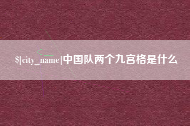 银川中国队两个九宫格是什么