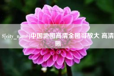 银川中国地图高清全图可放大 高清晰