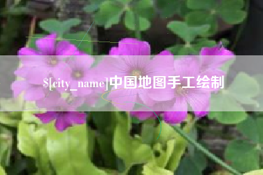 银川中国地图手工绘制