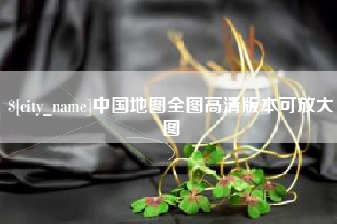 银川中国地图全图高清版本可放大图