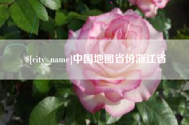 银川中国地图省份浙江省