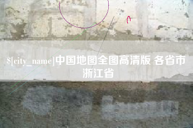 银川中国地图全图高清版 各省市 浙江省