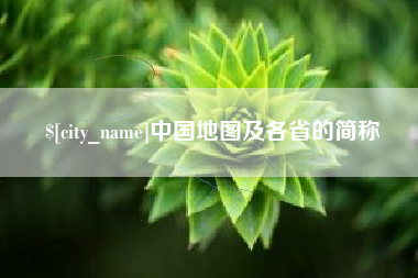 银川中国地图及各省的简称