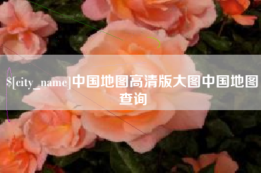 银川中国地图高清版大图中国地图查询