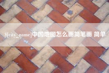 银川中国地图怎么画简笔画 简单