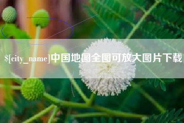 银川中国地图全图可放大图片下载