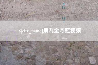 银川第九金夺冠视频