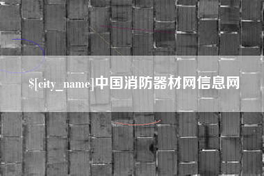 银川中国消防器材网信息网