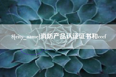 银川消防产品认证证书和cccf