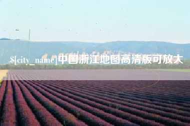 银川中国浙江地图高清版可放大
