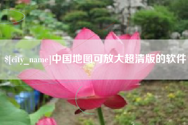 银川中国地图可放大超清版的软件