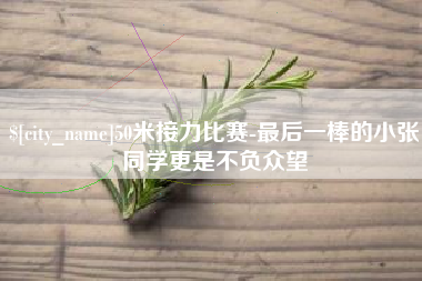 银川50米接力比赛-最后一棒的小张同学更是不负众望