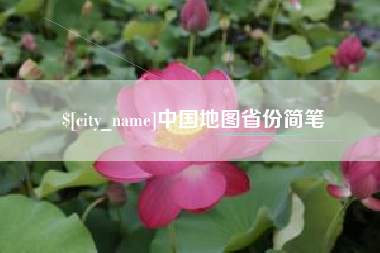 银川中国地图省份简笔