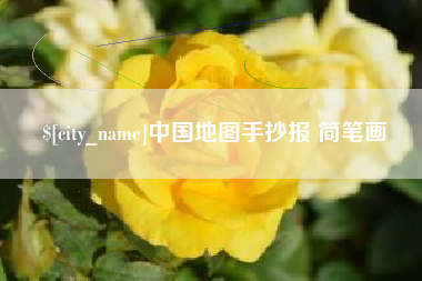 银川中国地图手抄报 简笔画