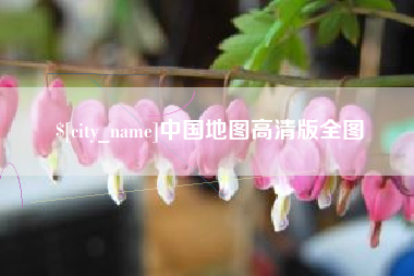 银川中国地图高清版全图